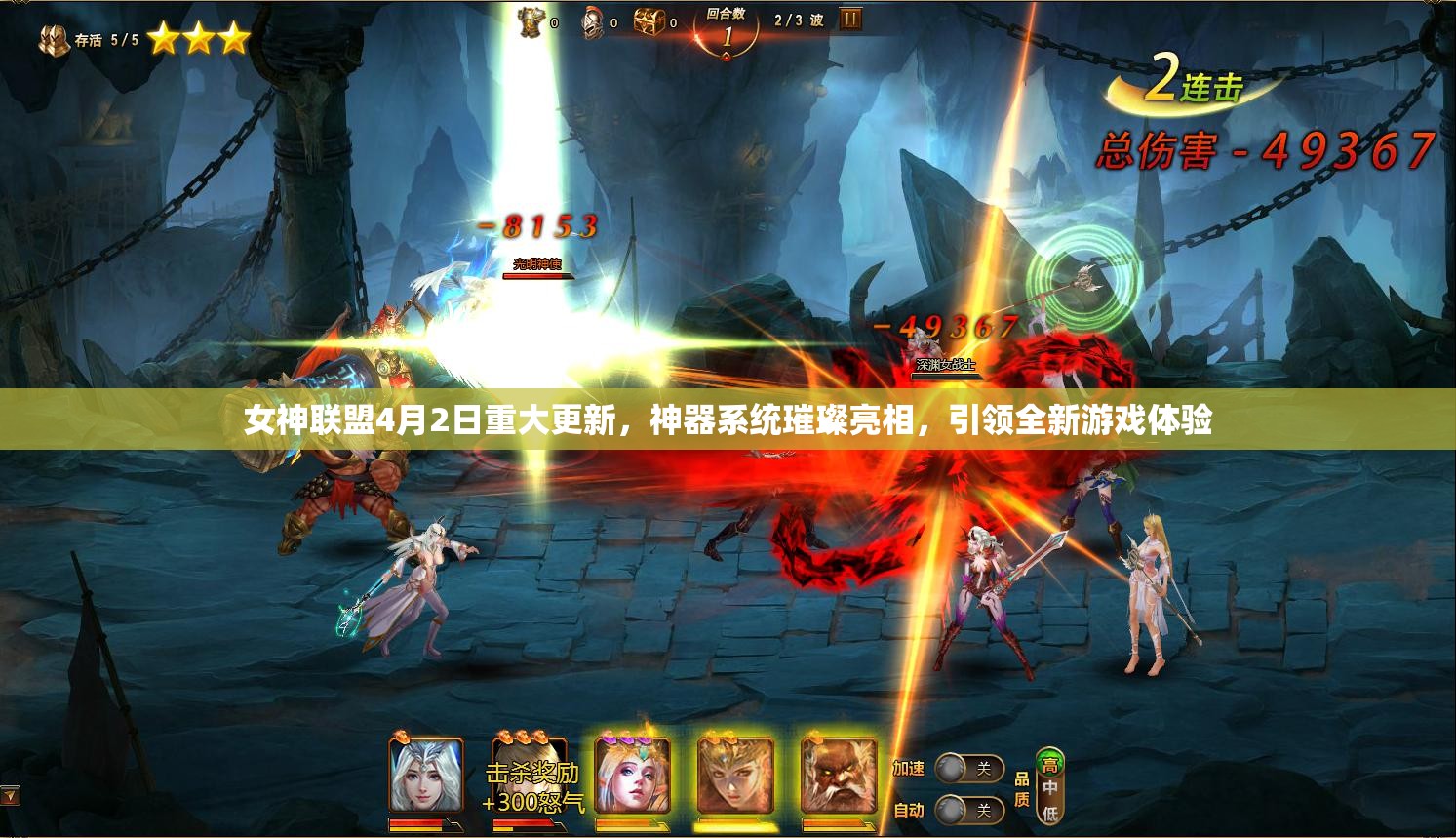 女神联盟4月2日重大更新，神器系统璀璨亮相，引领全新游戏体验