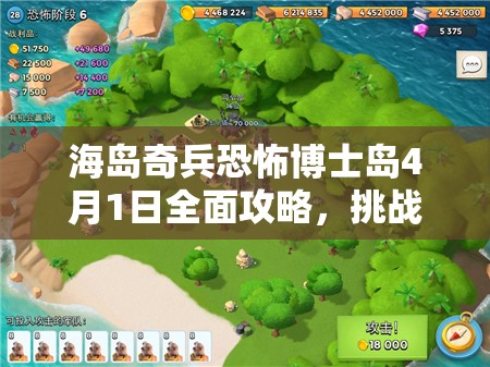 海岛奇兵恐怖博士岛4月1日全面攻略，挑战极限，智慧策略助你征服难关