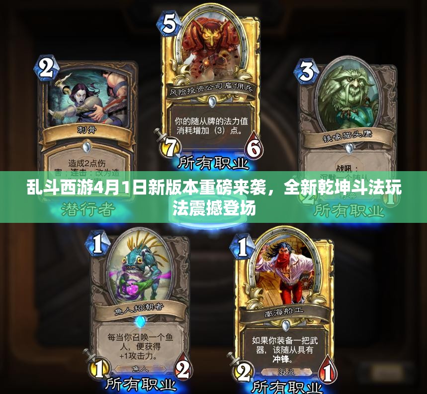 乱斗西游4月1日新版本重磅来袭，全新乾坤斗法玩法震撼登场