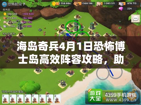 海岛奇兵4月1日恐怖博士岛高效阵容攻略，助你解锁战斗胜利全新篇章