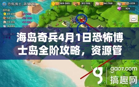海岛奇兵4月1日恐怖博士岛全阶攻略，资源管理重要性及高效利用策略解析视频