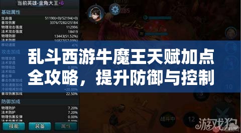 乱斗西游牛魔王天赋加点全攻略，提升防御与控制，最大化战斗效能
