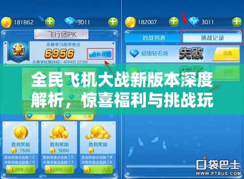 全民飞机大战新版本深度解析，惊喜福利与挑战玩法层出不穷
