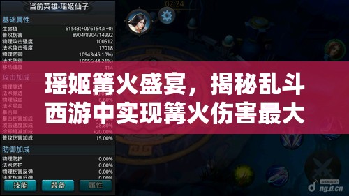 瑶姬篝火盛宴，揭秘乱斗西游中实现篝火伤害最大化的顶级阵容