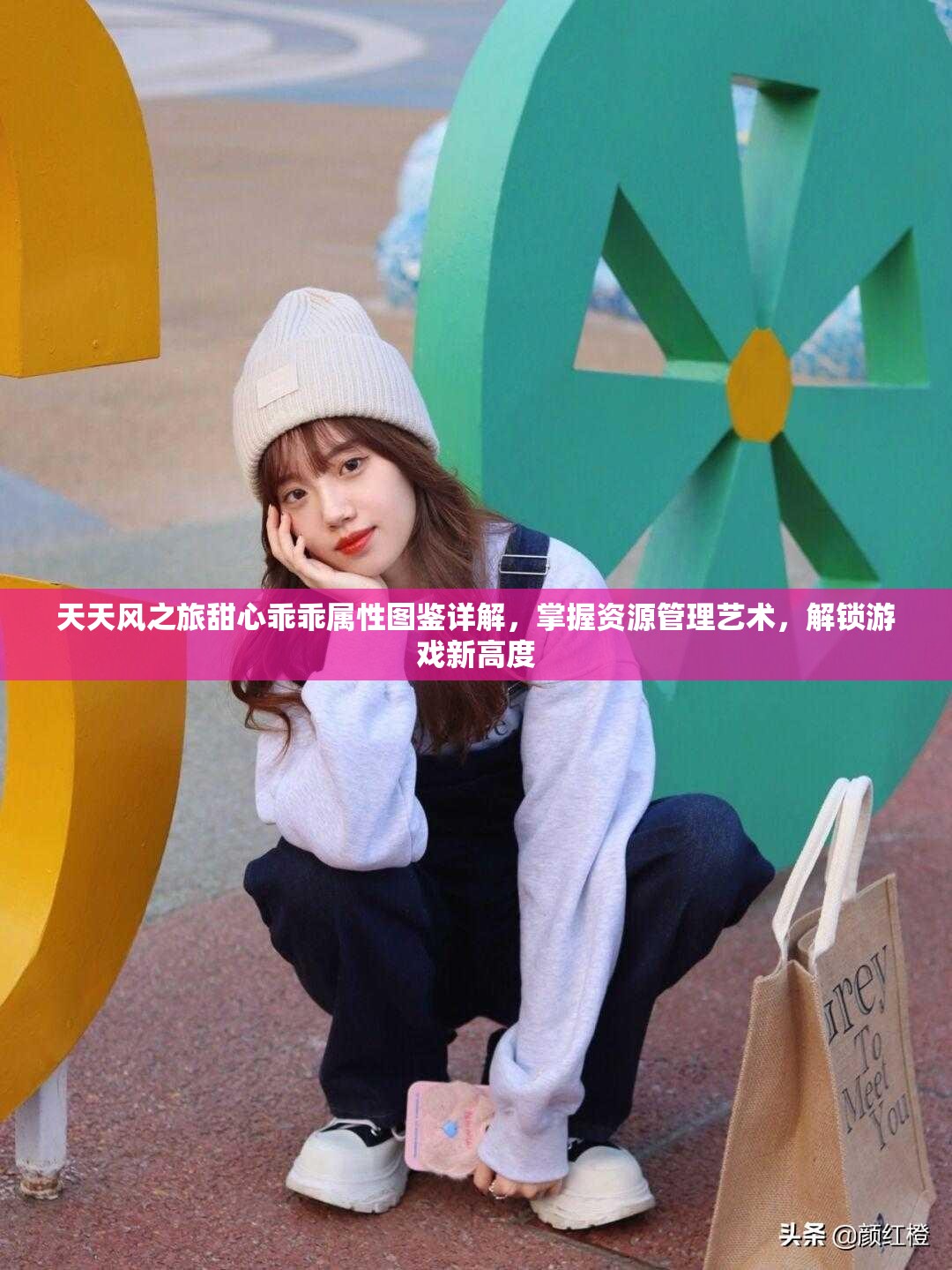 天天风之旅甜心乖乖属性图鉴详解，掌握资源管理艺术，解锁游戏新高度