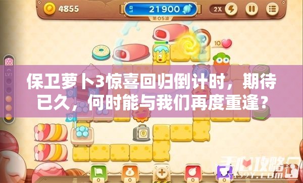 保卫萝卜3惊喜回归倒计时，期待已久，何时能与我们再度重逢？