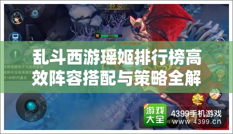 乱斗西游瑶姬排行榜高效阵容搭配与策略全解析攻略