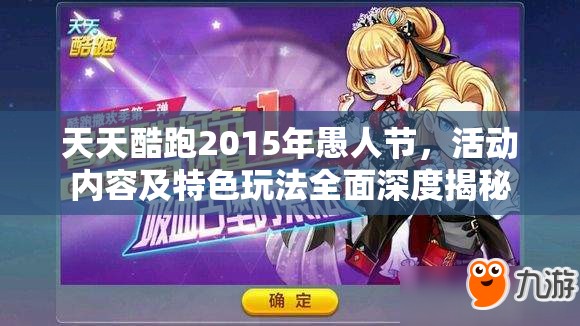 天天酷跑2015年愚人节，活动内容及特色玩法全面深度揭秘