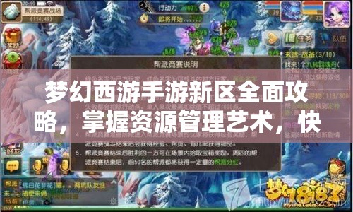 梦幻西游手游新区全面攻略，掌握资源管理艺术，快速崛起之道