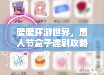暖暖环游世界，愚人节盒子速刷攻略及全解析指南