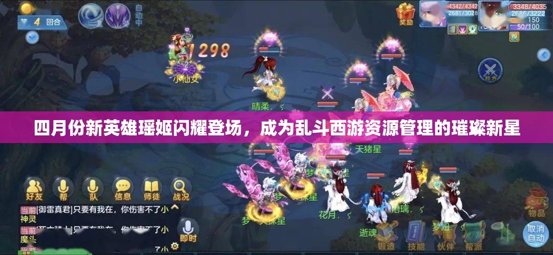 四月份新英雄瑶姬闪耀登场，成为乱斗西游资源管理的璀璨新星
