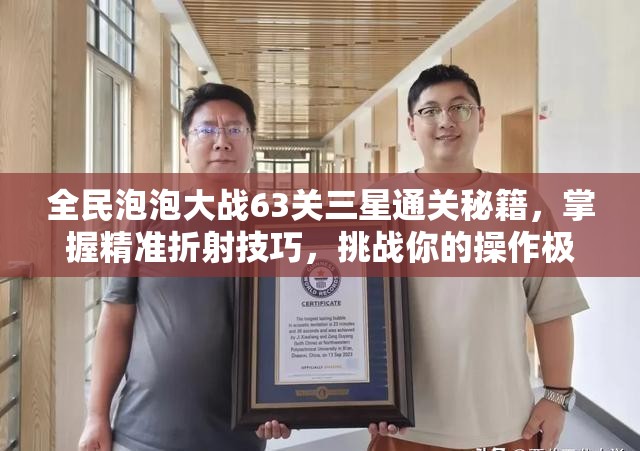 全民泡泡大战63关三星通关秘籍，掌握精准折射技巧，挑战你的操作极限