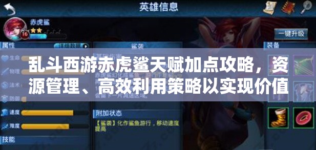 乱斗西游赤虎鲨天赋加点攻略，资源管理、高效利用策略以实现价值最大化