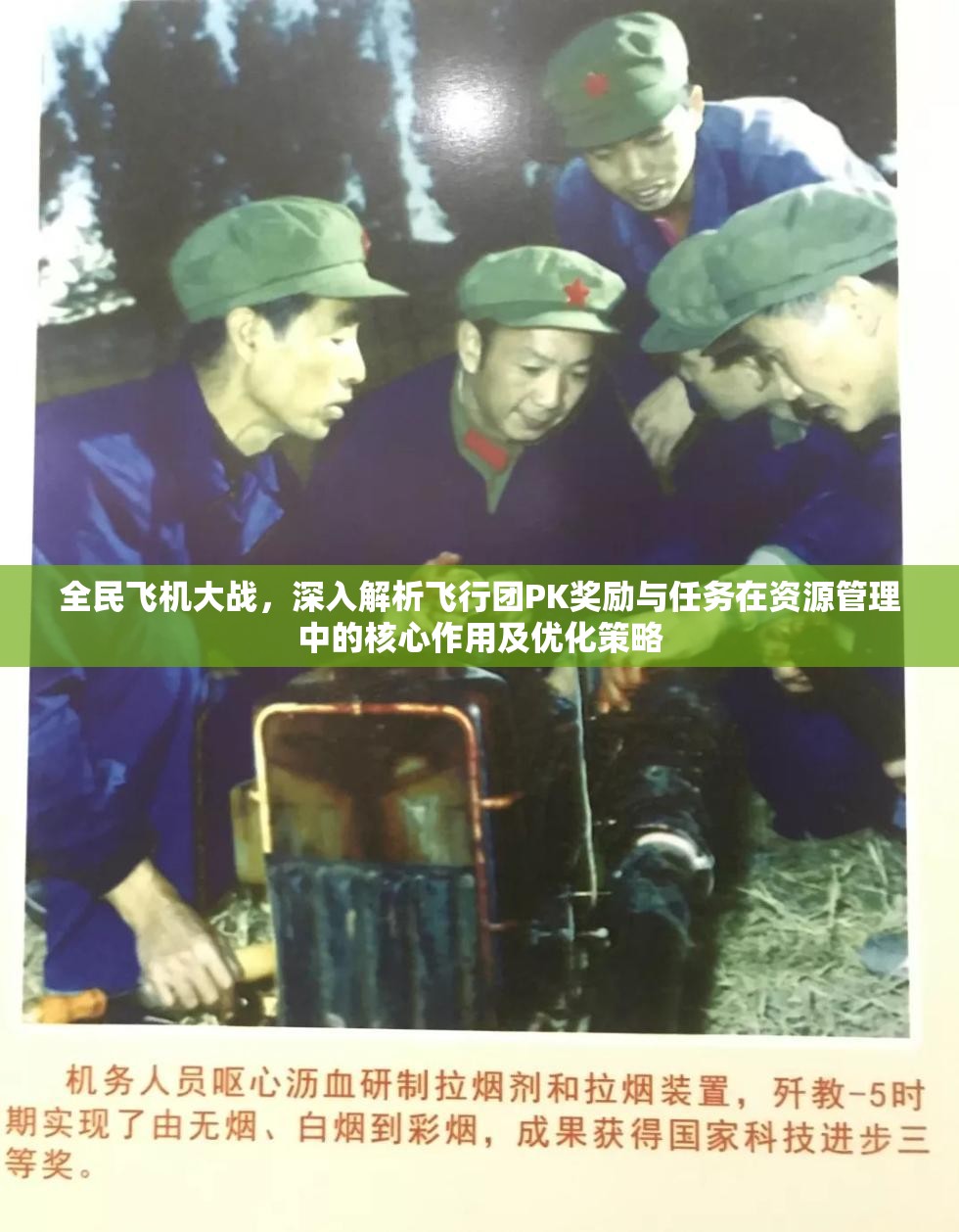 全民飞机大战，深入解析飞行团PK奖励与任务在资源管理中的核心作用及优化策略