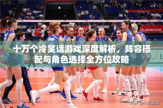 十万个冷笑话游戏深度解析，阵容搭配与角色选择全方位攻略