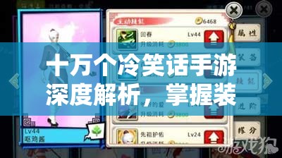 十万个冷笑话手游深度解析，掌握装备攻略与资源管理的精妙艺术