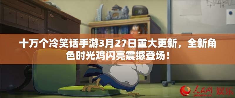 十万个冷笑话手游3月27日重大更新，全新角色时光鸡闪亮震撼登场！