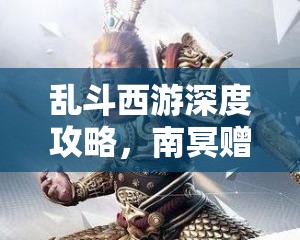 乱斗西游深度攻略，南冥赠海魄关卡通关技巧与策略全面解析