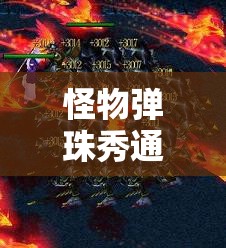 怪物弹珠秀通关视频活动资源管理的核心价值与高效策略解析