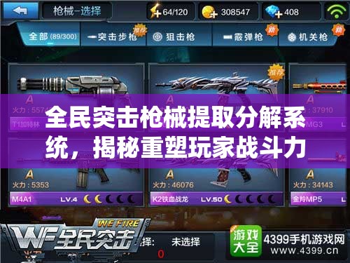 全民突击枪械提取分解系统，揭秘重塑玩家战斗力的核心秘密武器