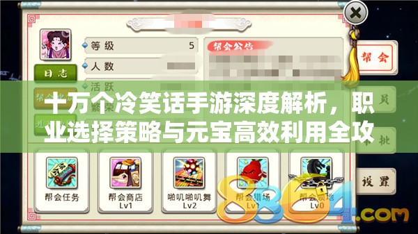 十万个冷笑话手游深度解析，职业选择策略与元宝高效利用全攻略
