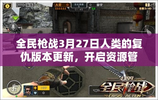 全民枪战3月27日人类的复仇版本更新，开启资源管理全新纪元