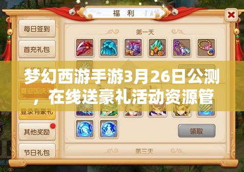 梦幻西游手游3月26日公测，在线送豪礼活动资源管理的核心价值与高效策略解析
