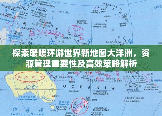 探索暖暖环游世界新地图大洋洲，资源管理重要性及高效策略解析