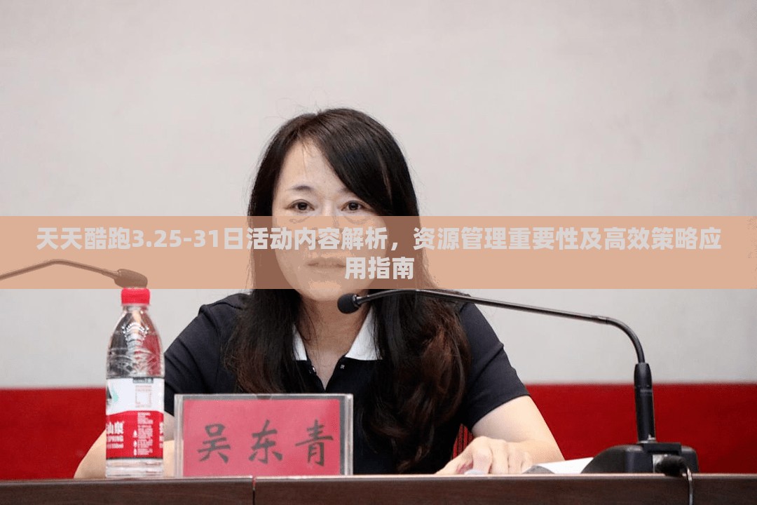 天天酷跑3.25-31日活动内容解析，资源管理重要性及高效策略应用指南