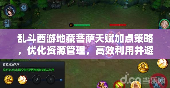 乱斗西游地藏菩萨天赋加点策略，优化资源管理，高效利用并避免浪费
