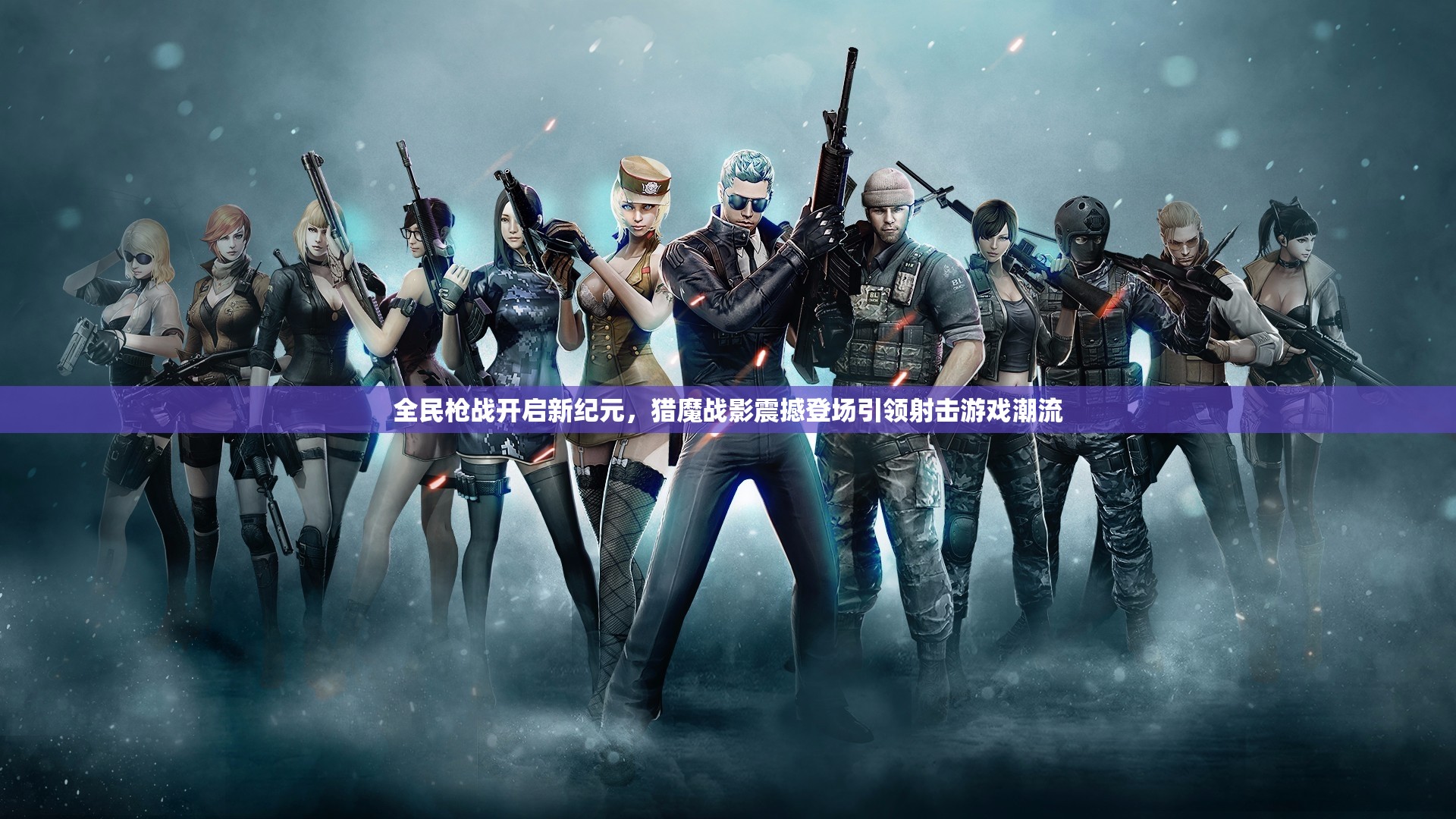 全民枪战开启新纪元，猎魔战影震撼登场引领射击游戏潮流