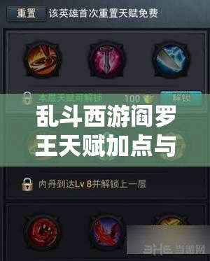 乱斗西游阎罗王天赋加点与选择，提升输出、生存与控制能力的全面攻略