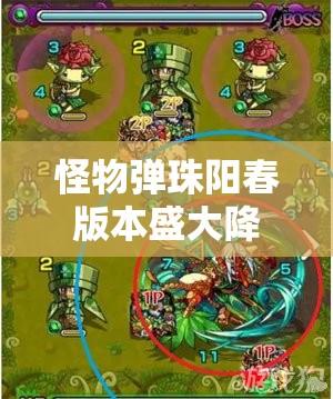 怪物弹珠阳春版本盛大降临，全面解锁精彩活动日程大揭秘！