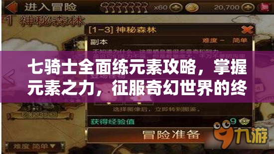 七骑士全面练元素攻略，掌握元素之力，征服奇幻世界的终极秘诀