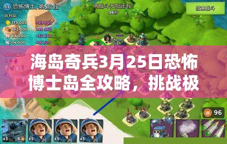 海岛奇兵3月25日恐怖博士岛全攻略，挑战极限，智慧策略助你征服难关