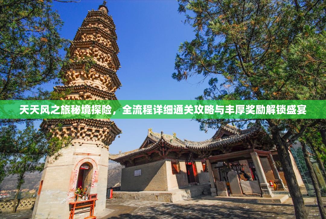 天天风之旅秘境探险，全流程详细通关攻略与丰厚奖励解锁盛宴