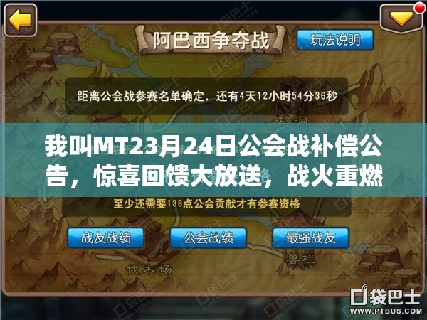 我叫MT23月24日公会战补偿公告，惊喜回馈大放送，战火重燃再掀公会狂潮！