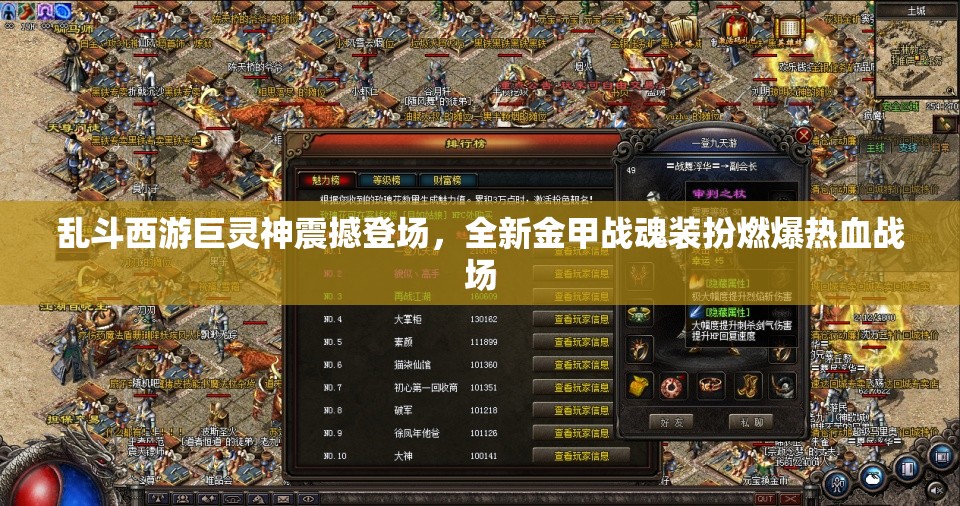 乱斗西游巨灵神震撼登场，全新金甲战魂装扮燃爆热血战场