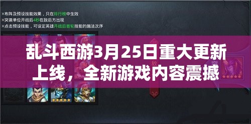 乱斗西游3月25日重大更新上线，全新游戏内容震撼登场等你来战！