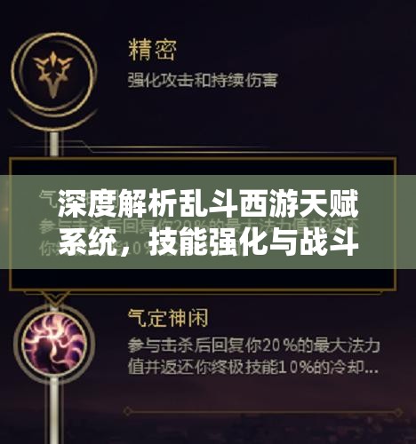 深度解析乱斗西游天赋系统，技能强化与战斗策略的全面指南
