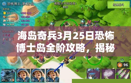海岛奇兵3月25日恐怖博士岛全阶攻略，揭秘1-20阶视频与资源管理艺术