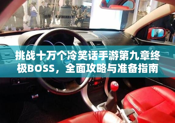 挑战十万个冷笑话手游第九章终极BOSS，全面攻略与准备指南