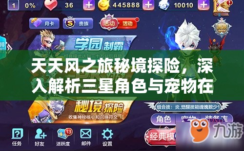 天天风之旅秘境探险，深入解析三星角色与宠物在资源管理中的关键性推荐及策略