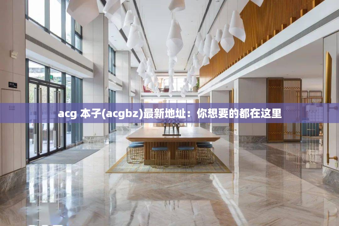 acg 本子(acgbz)最新地址：你想要的都在这里