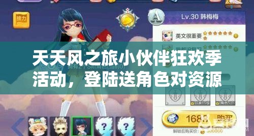 天天风之旅小伙伴狂欢季活动，登陆送角色对资源管理的影响及优化策略探讨