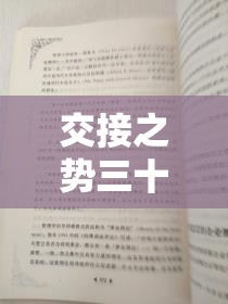 交接之势三十法：与实战应用的全面指南