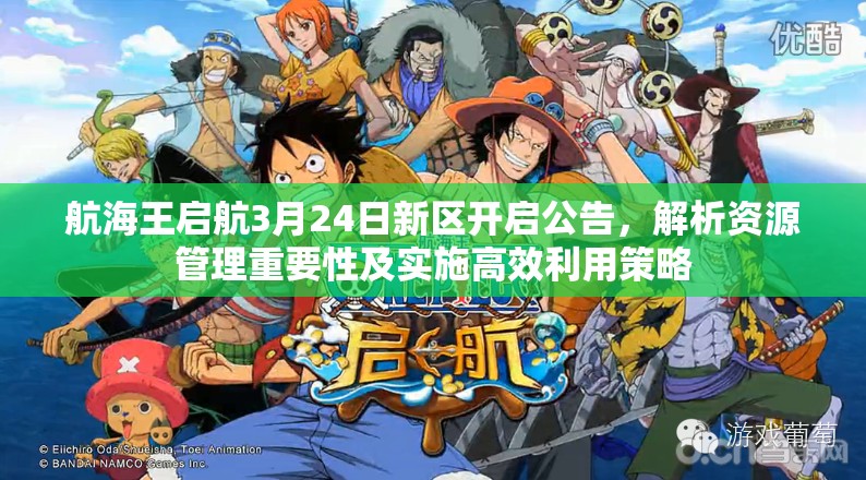 航海王启航3月24日新区开启公告，解析资源管理重要性及实施高效利用策略