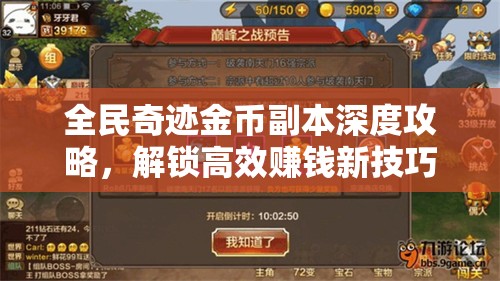 全民奇迹金币副本深度攻略，解锁高效赚钱新技巧，助你财富飙升