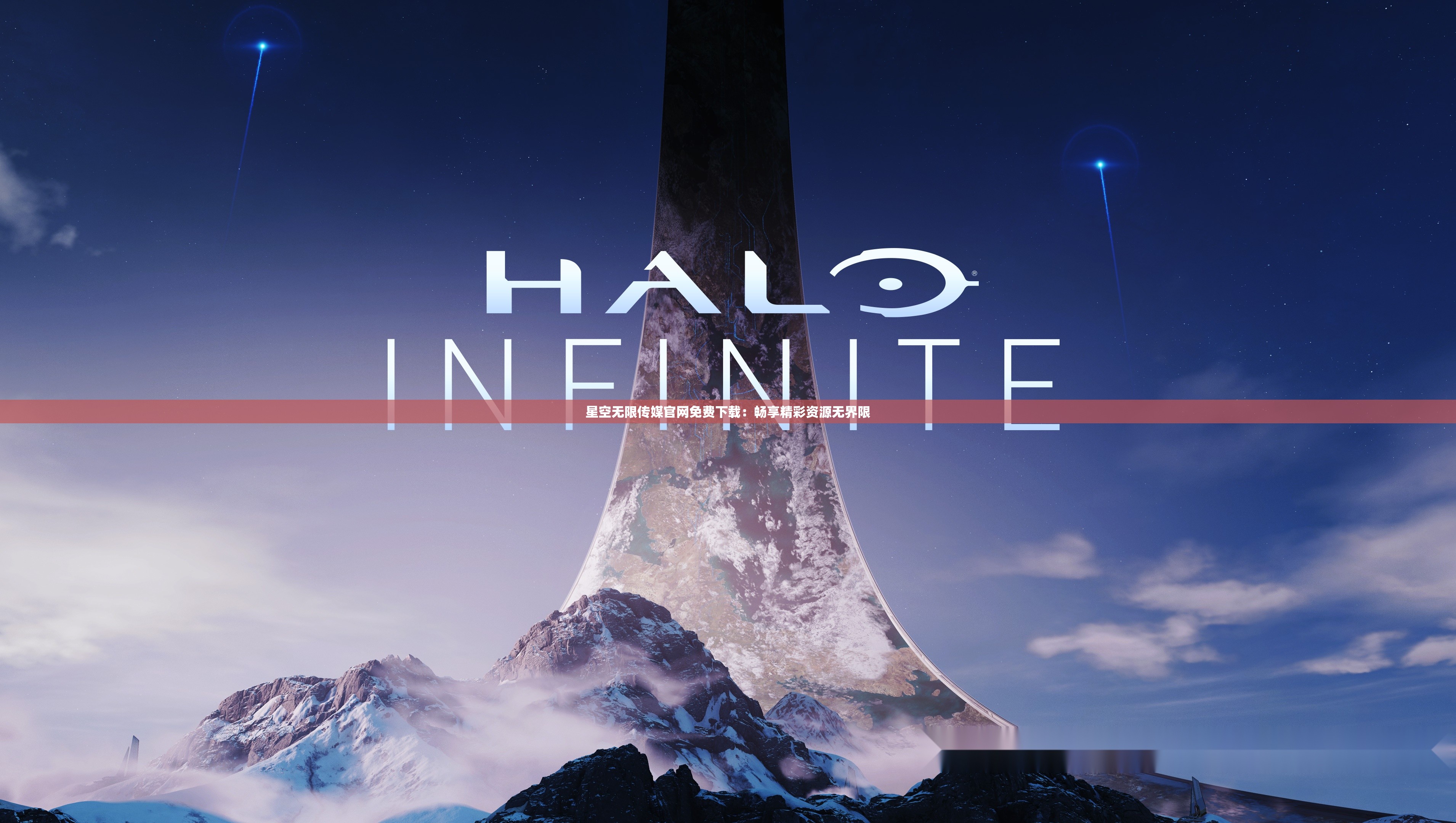 星空无限传媒官网免费下载：畅享精彩资源无界限