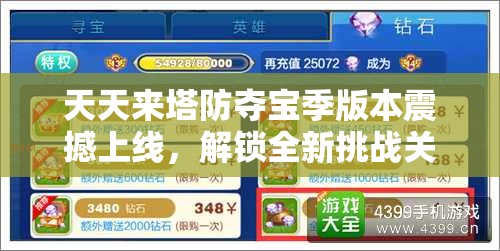 天天来塔防夺宝季版本震撼上线，解锁全新挑战关卡与丰厚福利等你来体验